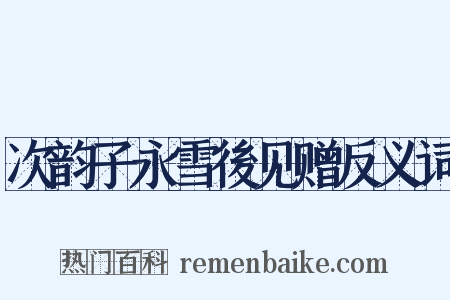 次韵子永雪後见赠反义词是什么意思的图片